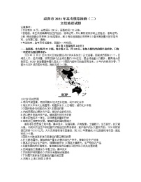 陕西省咸阳市2021届高三高考模拟检测检测二（二模）地理试题含答案