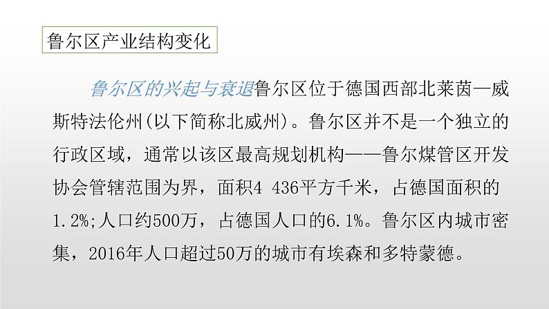2022中图版2019必修22.2第二节德国鲁尔区的产业结构变化45张PPT第7页