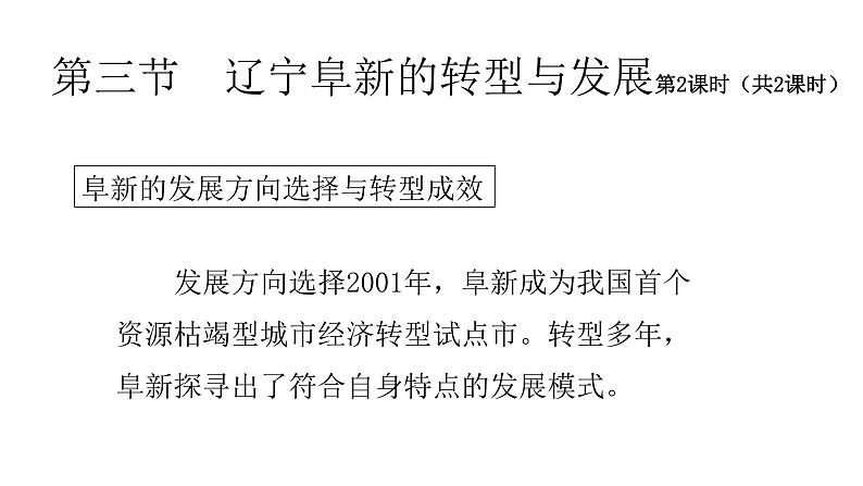 2022中图版2019必修22.3第三节 辽宁阜新的转型与发展第2课时(共2课时)34张PPT第1页