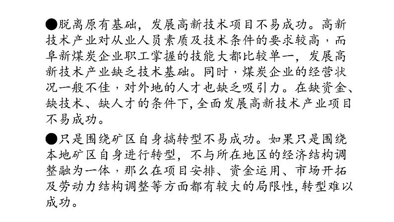2022中图版2019必修22.3第三节 辽宁阜新的转型与发展第2课时(共2课时)34张PPT第4页