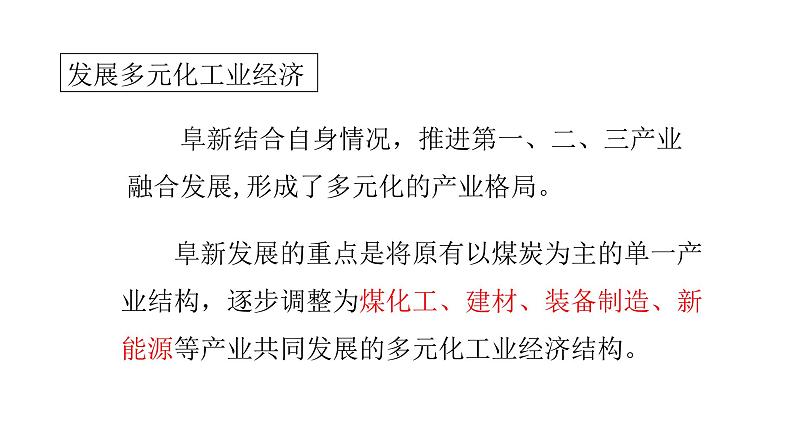 2022中图版2019必修22.3第三节 辽宁阜新的转型与发展第2课时(共2课时)34张PPT第5页