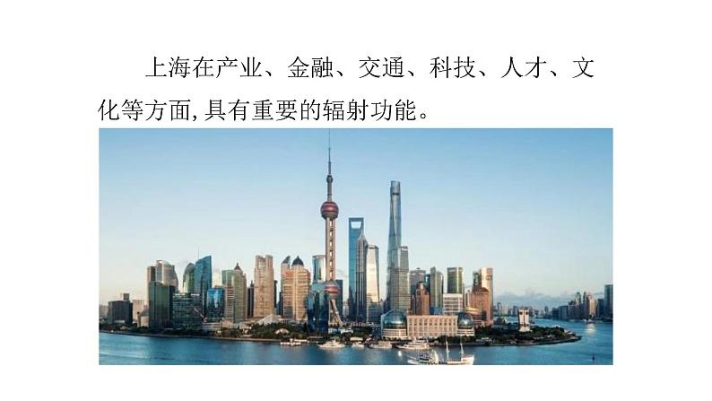 2022中图版2019必修22.1第一节 上海大都市的辐射功能第2课时(共2课时)28张PPT03