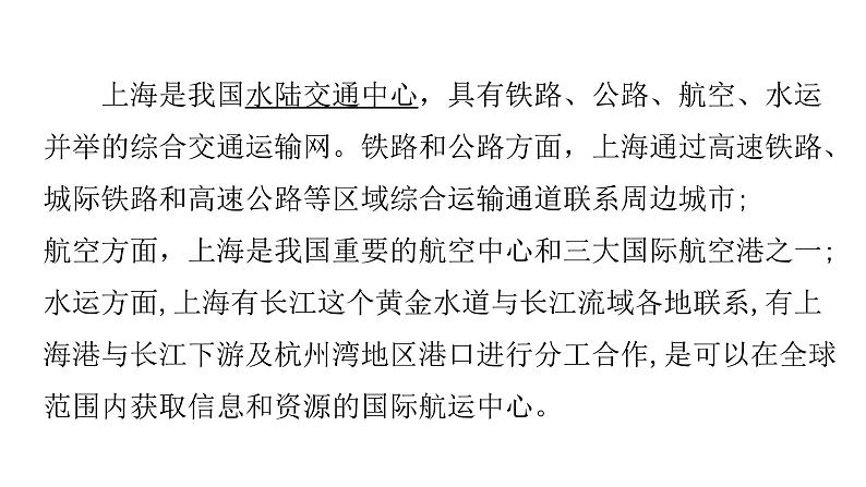 2022中图版2019必修22.1第一节 上海大都市的辐射功能第2课时(共2课时)28张PPT04