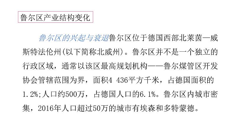 2022中图版2019必修22.2第二节 德国鲁尔区的产业结构变化第1课时(共2课时)21张PPT07