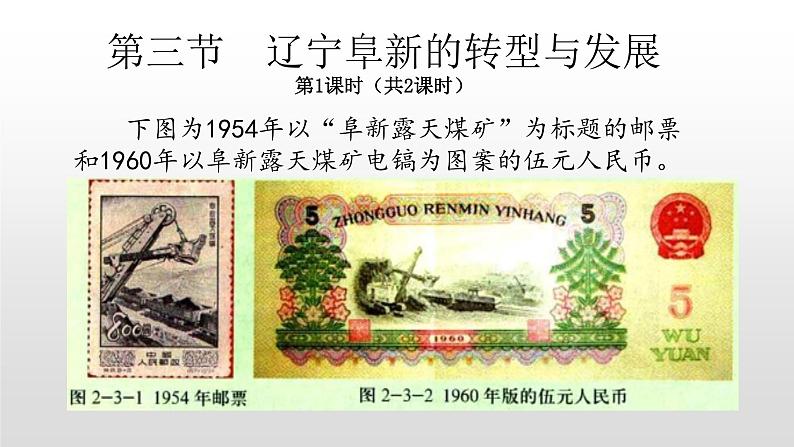 2022中图版2019必修22.3第三节辽宁阜新的转型与发展61张PPT01