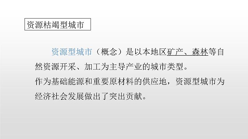 2022中图版2019必修22.3第三节辽宁阜新的转型与发展61张PPT03