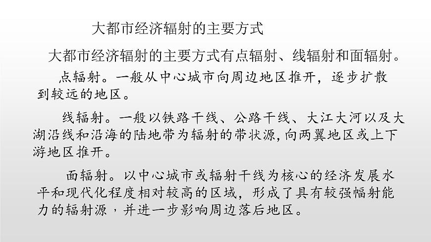 2022中圖版2019必修22.1第一節(jié)上海大都市的輻射功能52張PPT第7頁(yè)
