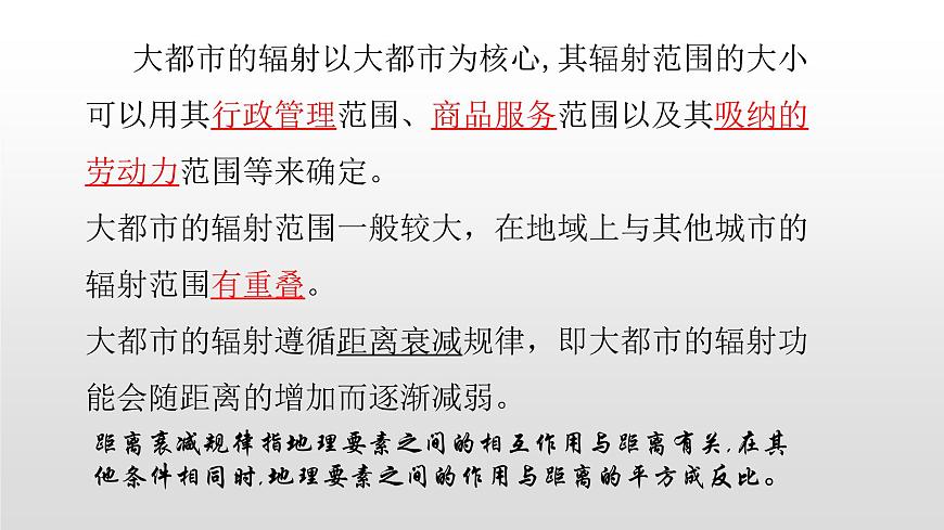 2022中圖版2019必修22.1第一節(jié)上海大都市的輻射功能52張PPT第8頁(yè)