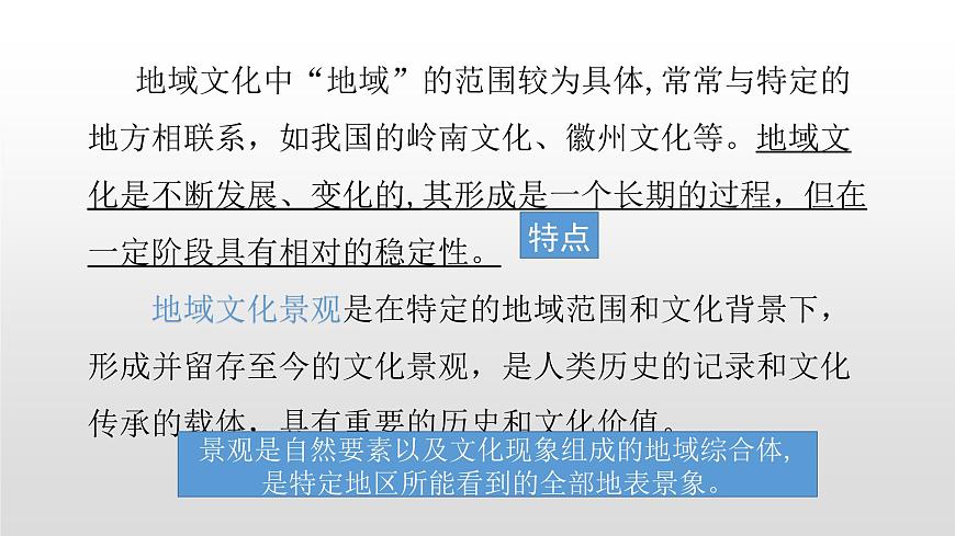 2022中圖版2019必修二2.2第二節(jié)地域文化與城鄉(xiāng)景觀46張PPT第4頁