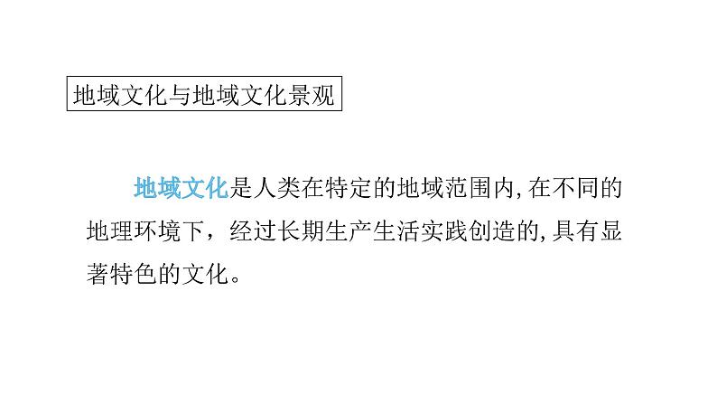2022中图版2019必修二2.2第二节 地域文化与城乡景观第1课时(共2课时)19张PPT03