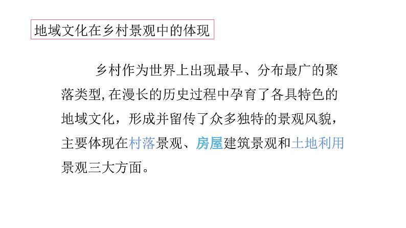 2022中图版2019必修二2.2第二节 地域文化与城乡景观第1课时(共2课时)19张PPT07