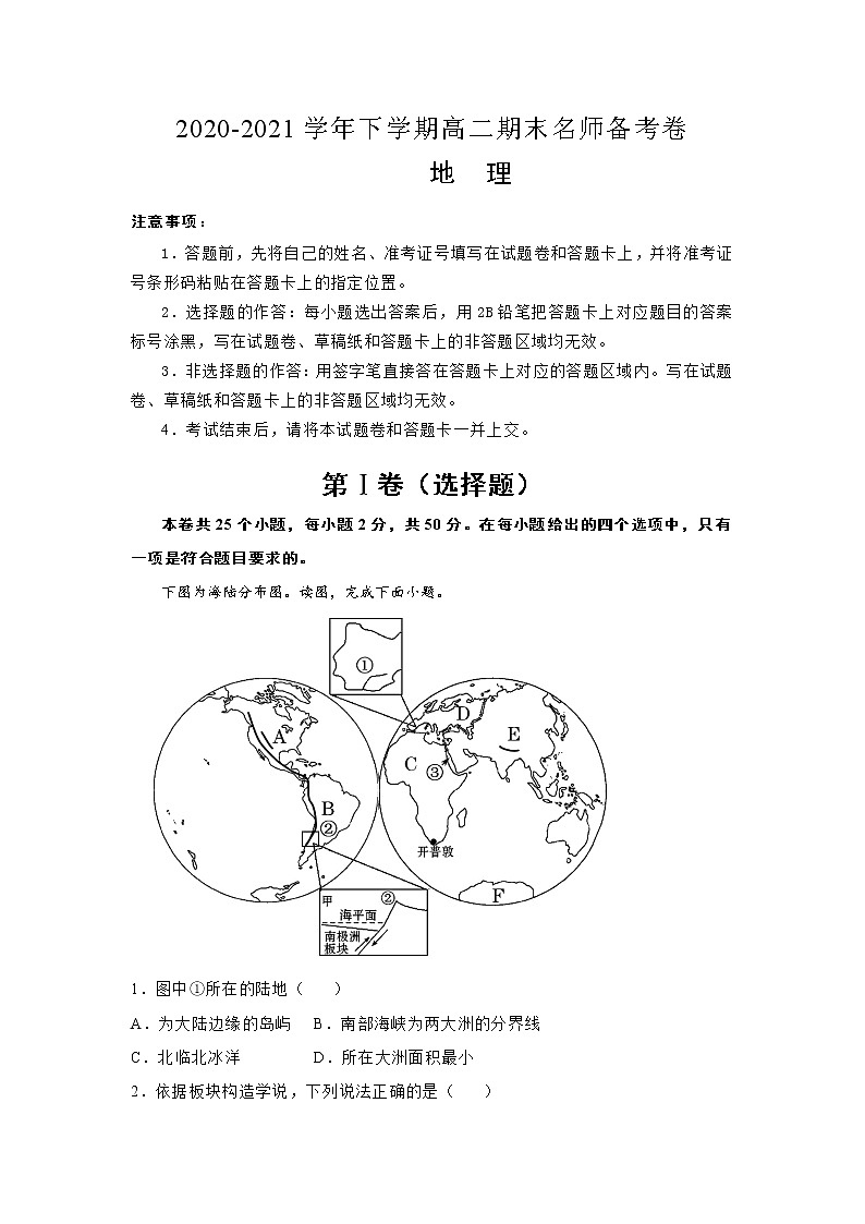 2020-2021学年下学期高二期末名师备考卷-地理(含答案详解)第1页
