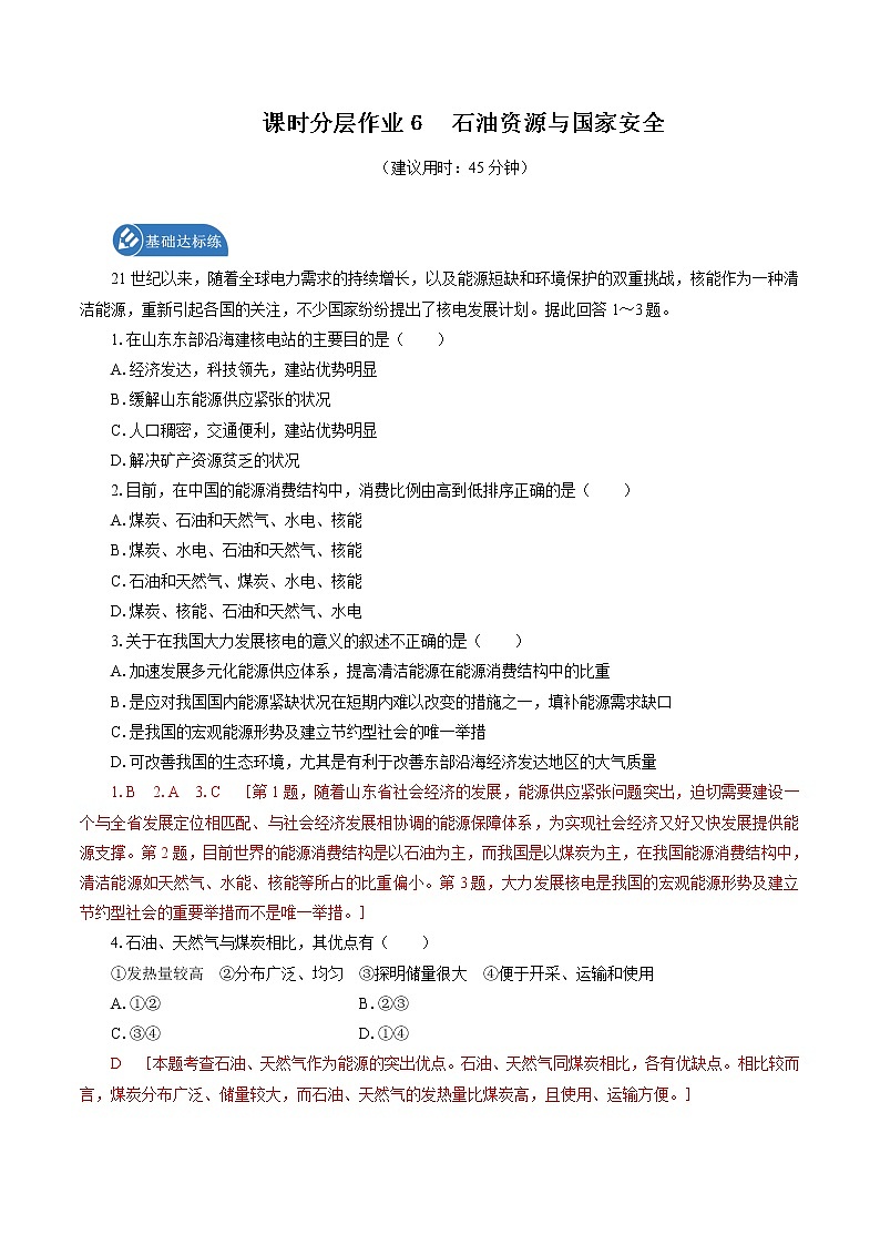 课时分层作业 6 石油资源与国家安全 同步练习 高中地理新湘教版选择性必修3(2022年)01