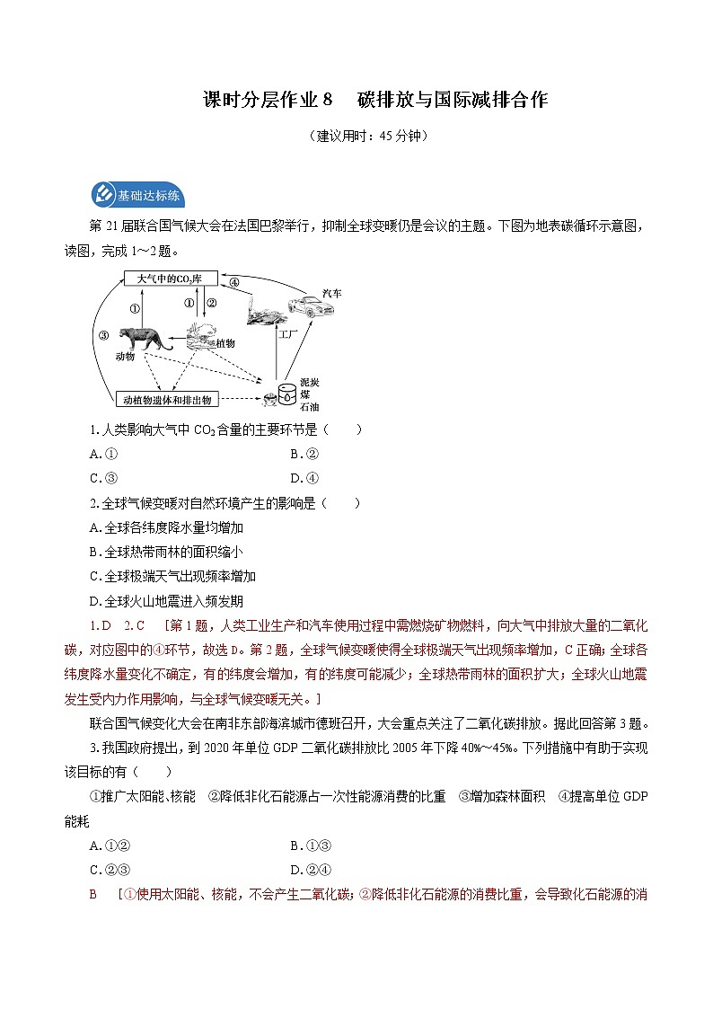 課時分層作業(yè) 8 碳排放與國際減排合作 同步練習 高中地理新湘教版選擇性必修3(2022年)第1頁