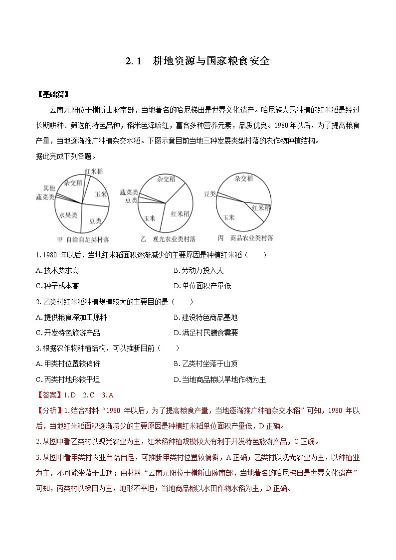 2.1耕地資源與國(guó)家糧食安全（練習(xí)）　高中地理新湘教版選擇性必修3（2022年）第1頁(yè)