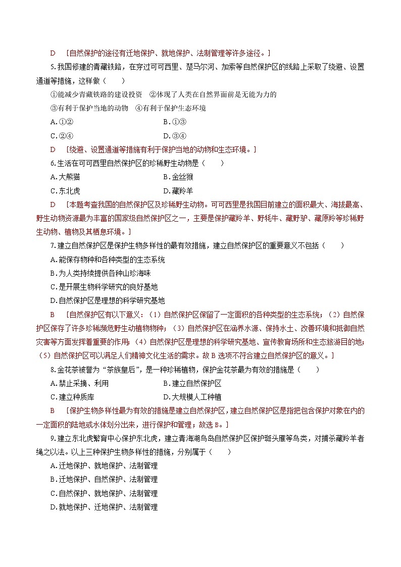 课时分层作业 9 自然保护区与生态安全 同步练习 高中地理新湘教版选择性必修3(2022年)02