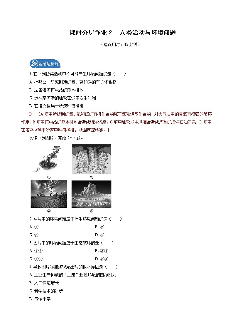 课时分层作业 2 人类活动与环境问题 同步练习 高中地理新湘教版选择性必修3(2022年)01
