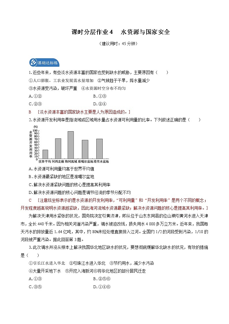 课时分层作业 4 水资源与国家安全 同步练习 高中地理新湘教版选择性必修3(2022年)第1页