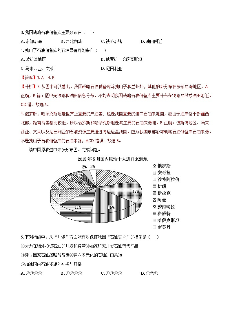 2.4石油资源与国家安全(练习) 高中地理新湘教版选择性必修3(2022年)02
