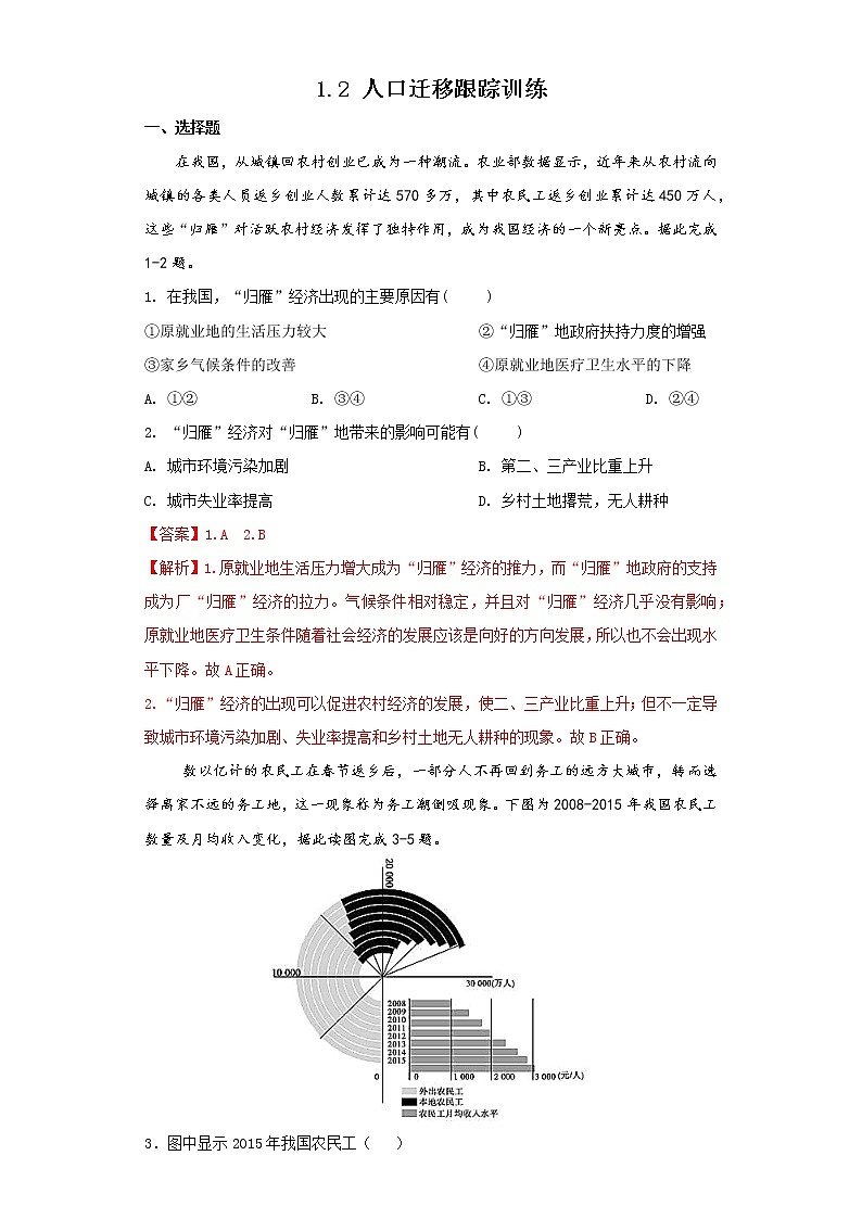 1.2 人口迁移(跟踪训练)高中地理 新教材鲁教版必修第二册 (2022)第1页
