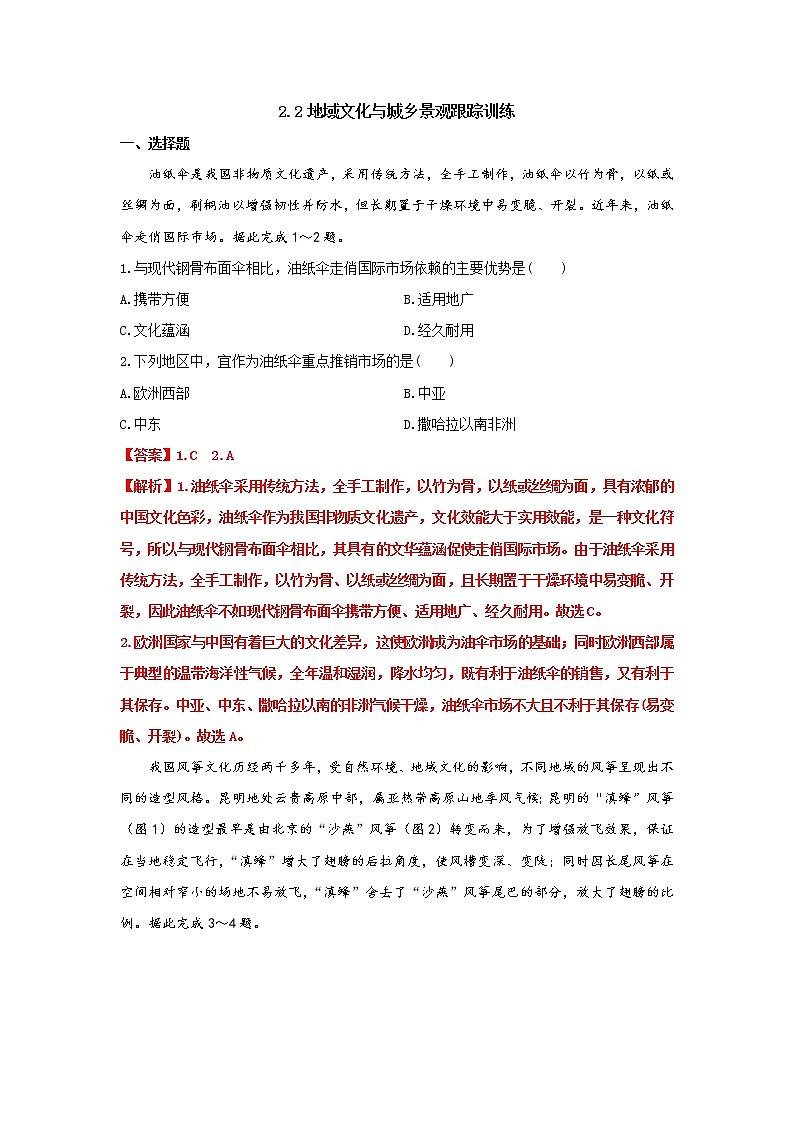 2.2 地域文化與城鄉(xiāng)景觀(跟蹤訓(xùn)練)高中地理 新教材魯教版必修第二冊(cè) (2022)第1頁