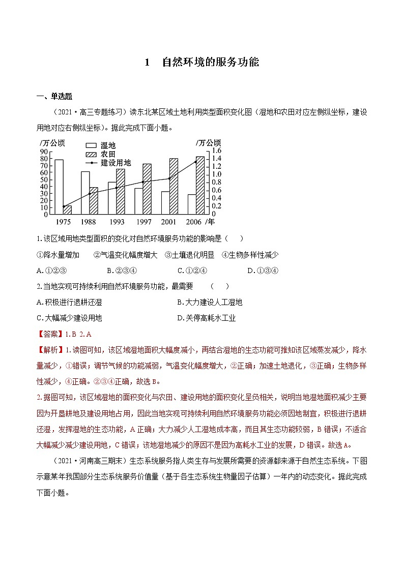 1 自然环境的服务功能 同步练习 高中地理新人教版选择性必修3(2022年)第1页