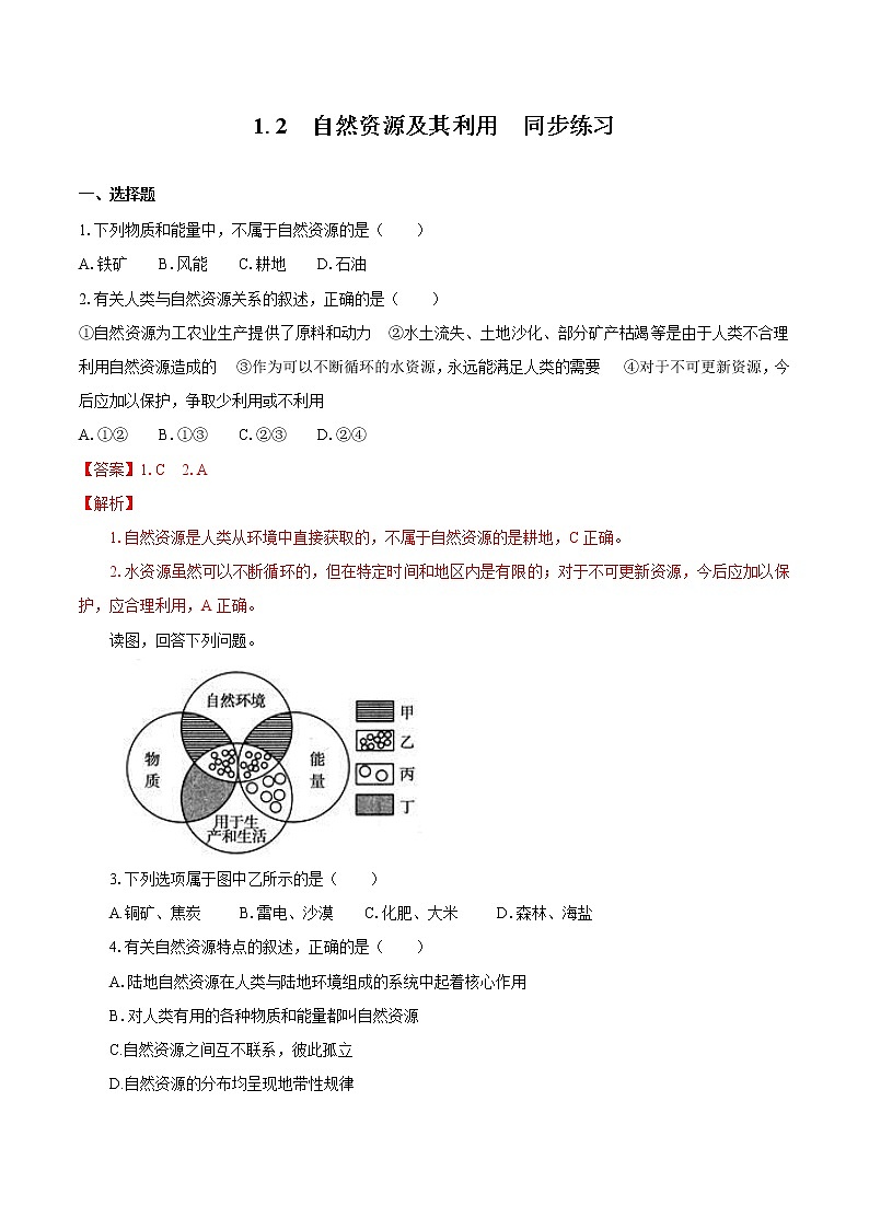 1.2 自然资源及其利用(同步训练) 高中地理新人教版选择性必修3(2022年)第1页