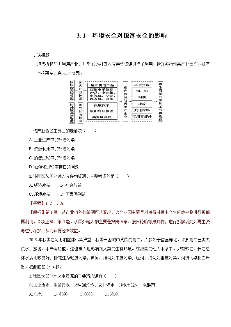 3.1环境安全对国家安全的影响 同步训练 高中地理新人教版选择性必修3(2022年)第1页