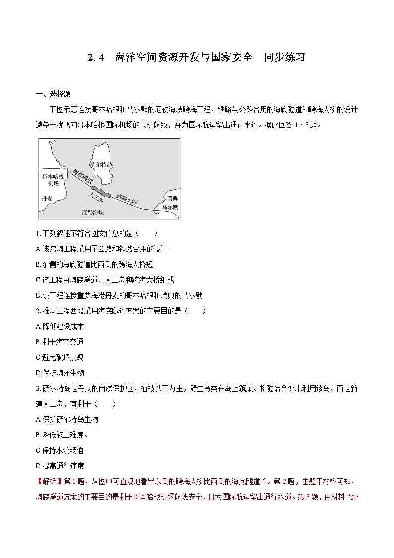 2.4 海洋空间资源开发与国家安全 (同步训练) 高中地理新人教版选择性必修3(2022年)01