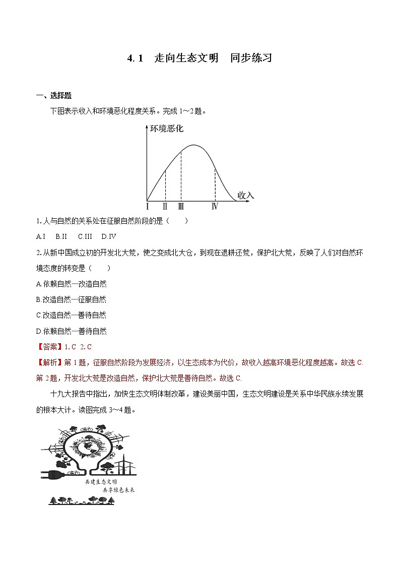 4.1 走向生态文明 (同步训练) 高中地理新人教版选择性必修3(2022年)第1页
