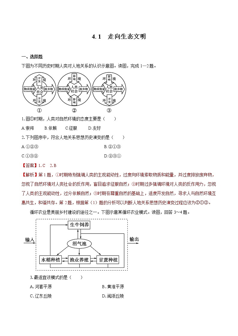 4.1走向生态文明 同步训练 高中地理新人教版选择性必修3(2022年)01