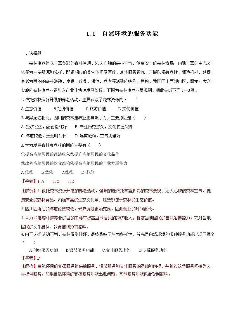 1.1自然环境的服务功能 同步训练 高中地理新人教版选择性必修3(2022年)第1页