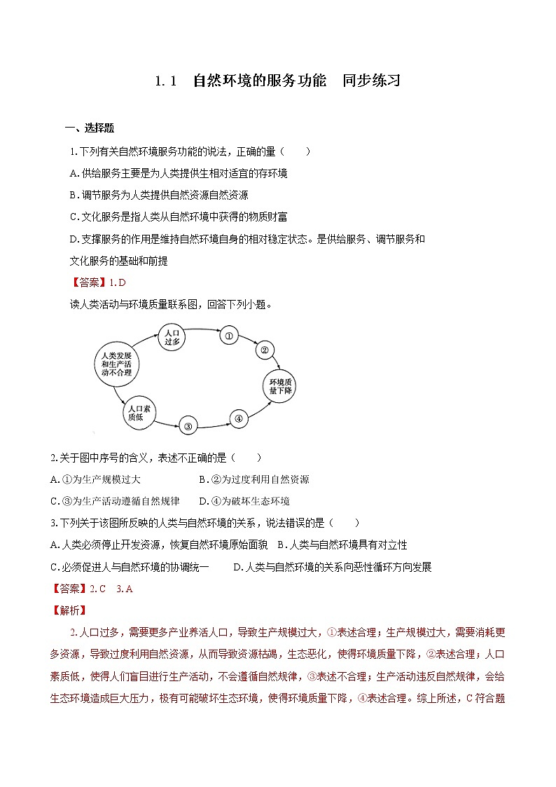 1.1 自然环境的服务功能(同步训练) 高中地理新人教版选择性必修3(2022年)第1页