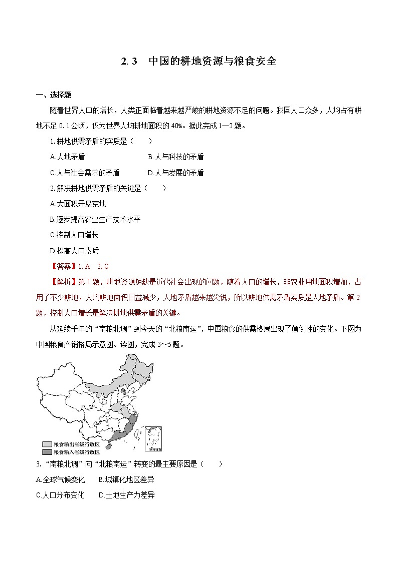 2.3中国的耕地资源与粮食安全 同步训练 高中地理新人教版选择性必修3(2022年)01