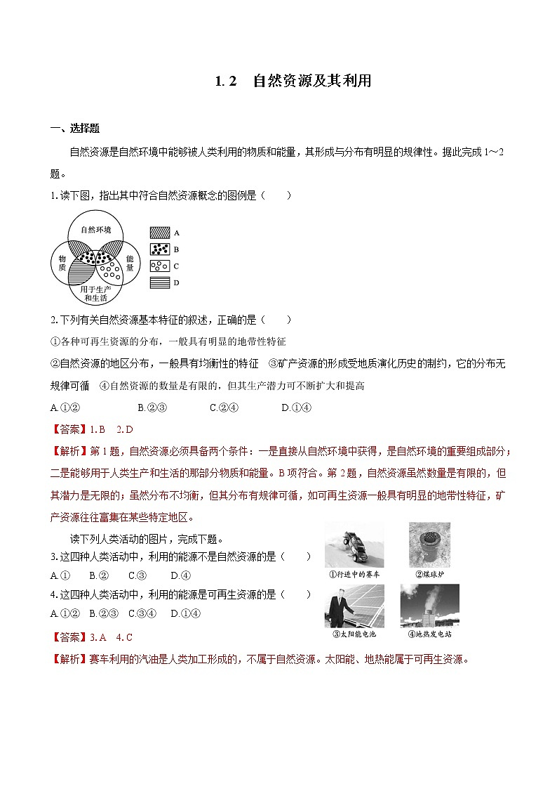 1.2自然资源及其利用 同步训练 高中地理新人教版选择性必修3(2022年)第1页