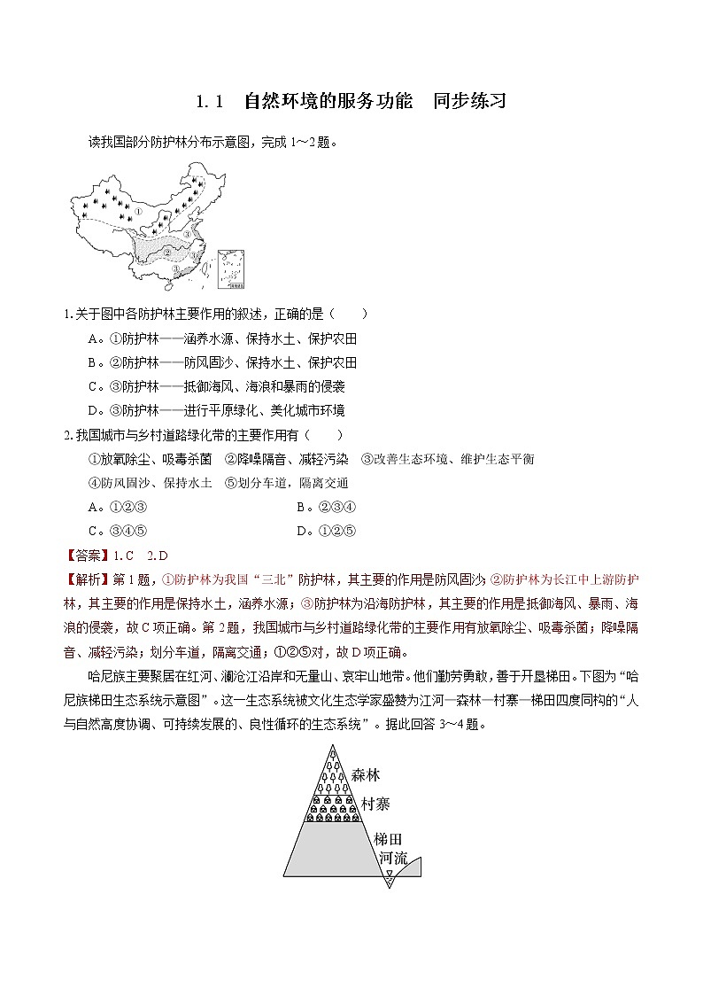 1.1自然环境的服务功能 同步练习 高中地理新人教版选择性必修3(2022年)第1页