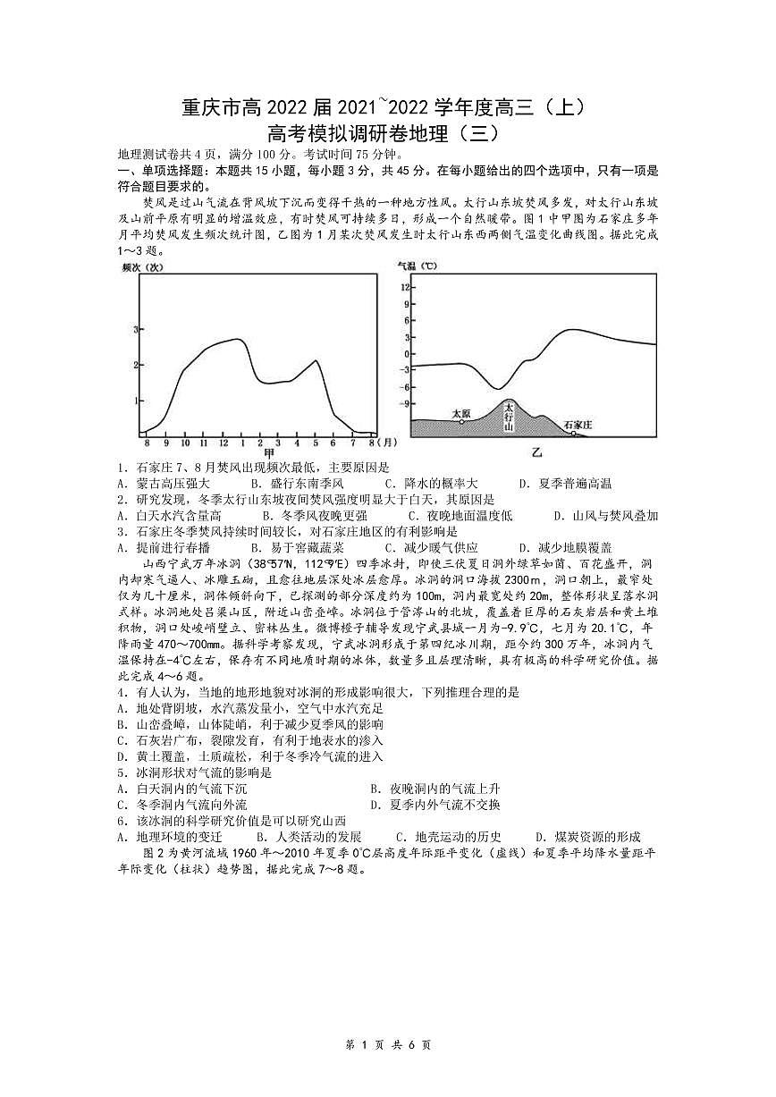 2022屆重慶市高三上學期11月高考模擬調(diào)研卷（三）地理試題 （PDF版含答案）第1頁