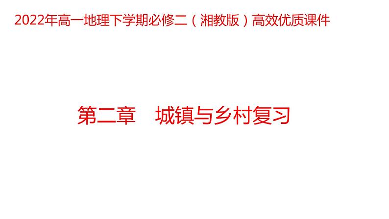 第二章城镇与乡村复习2022年高一地理下学期必修二(湘教版)课件01