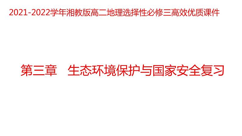 第三章 生态环境保护与国家安全复习2021-2022学年湘教版高二地理选择性必修三课件第1页