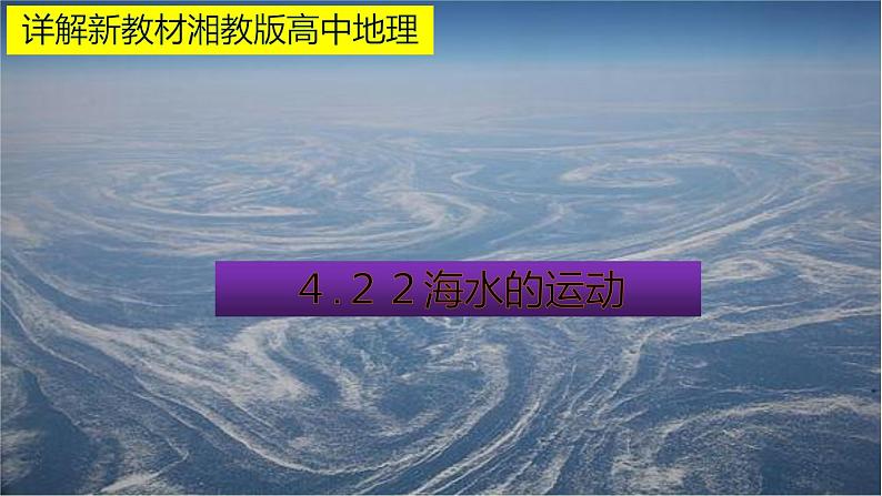 4.2 第2课时 海水的运动 教材详解 课件-湘教版(2019)必修一地理(30张PPT)第1页