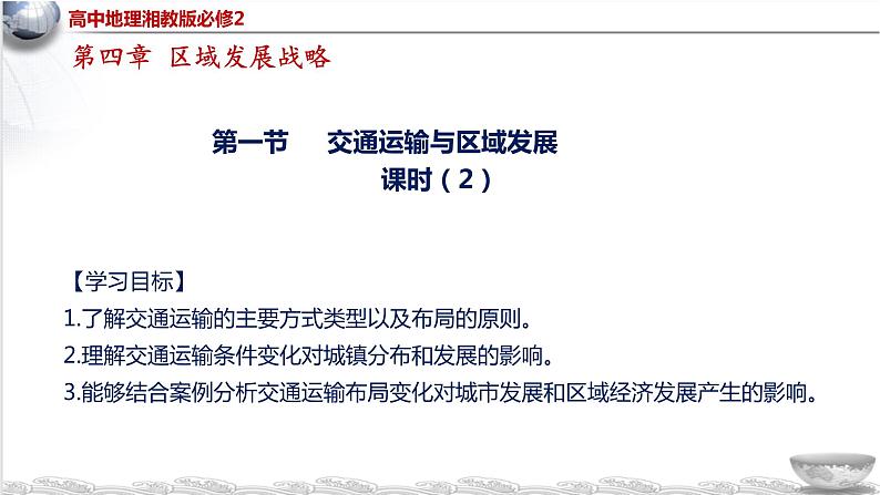 4.1 交通运输与区域发展(第2课时) 课件-2020-2021学年湘教版(2019)高中地理必修二(22张)01