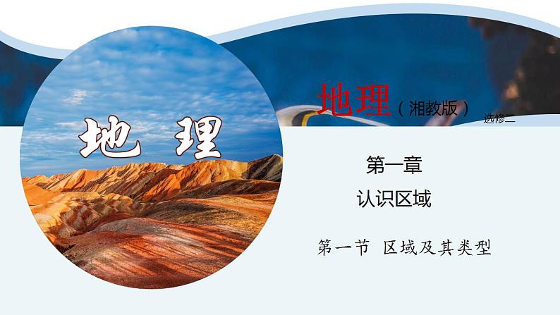 1.1区域及其类型(新教材湘教版选择性必修2)课件PPT第1页