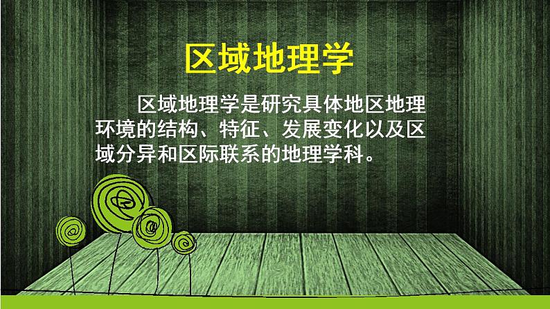 1.1区域及其类型(新教材湘教版选择性必修2)课件PPT第4页