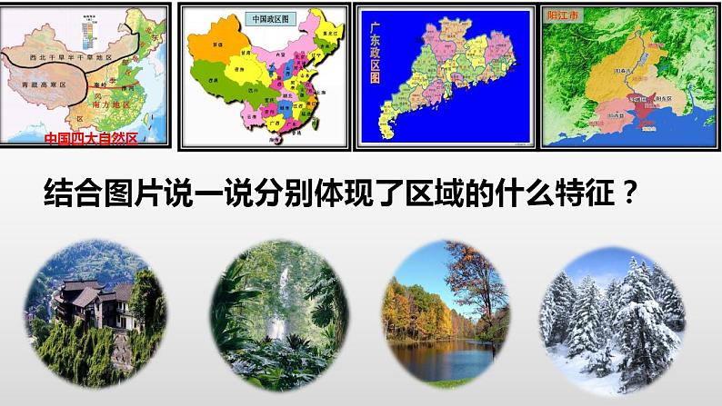 1.1区域及其类型(新教材湘教版选择性必修2)课件PPT第6页