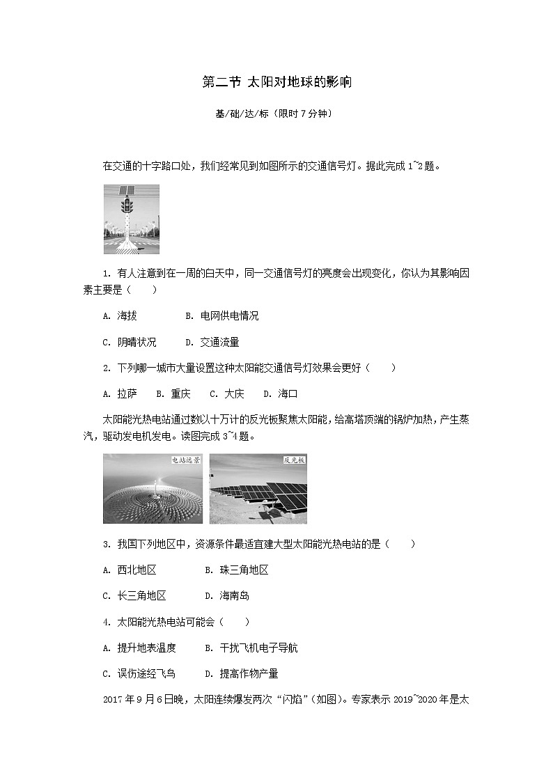 1.2 太阳对地球的影响 课后精练-湘教版(2019)必修一高中地理01