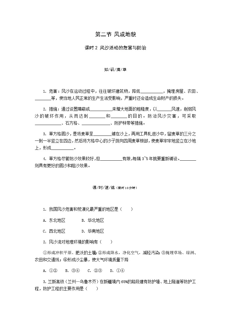 2.2 风成地貌(第2课时) 同步练习-湘教版(2019)必修一高中地理第1页