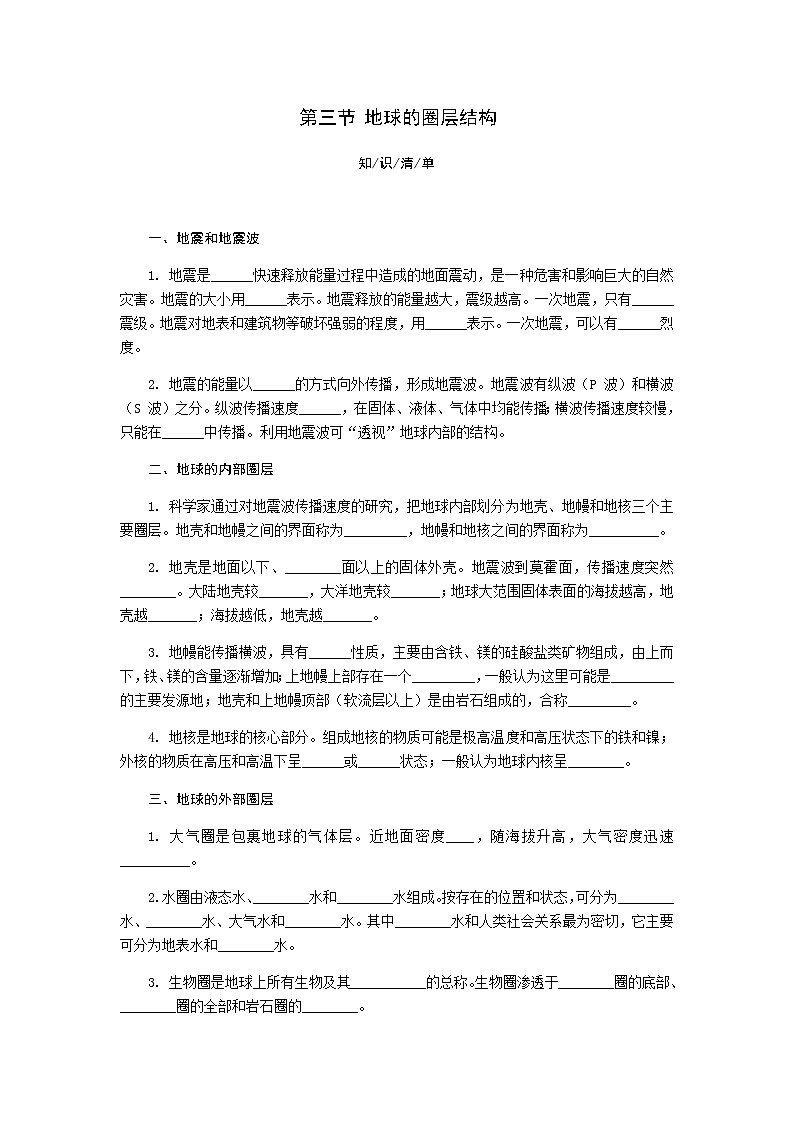 1.3 地球的圈层结构 同步练习-湘教版(2019)必修一高中地理01