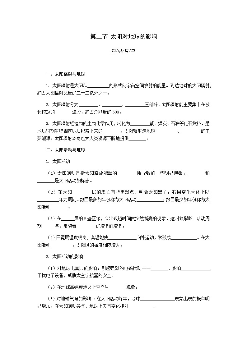 1.2 太阳对地球的影响 同步练习-湘教版(2019)必修一高中地理01