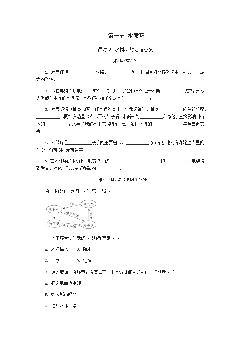 4.1 水循环 （第2课时） 同步练习-湘教版（2019）必修一高中地理01