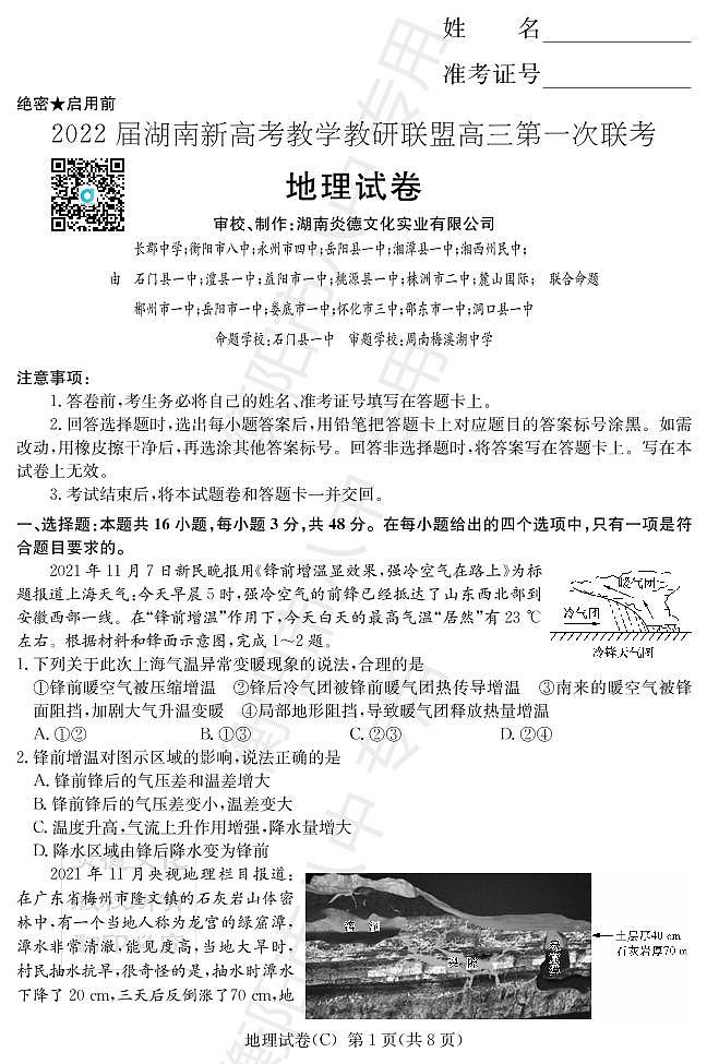 湖南省新高考教学教研联盟2022届高三下学期第一次联考试题(3月)地理PDF版含解析01